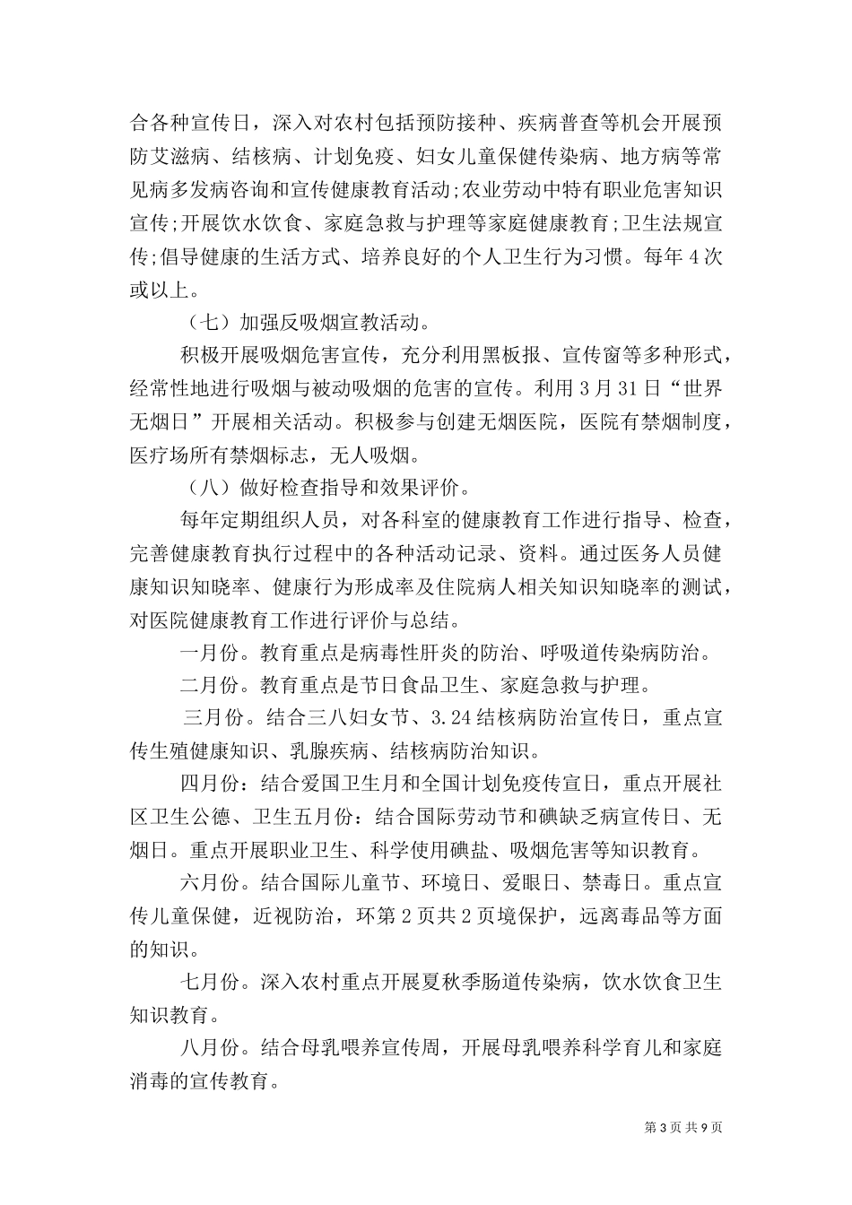 2023年医院健康教育工作计划3.doc_第3页