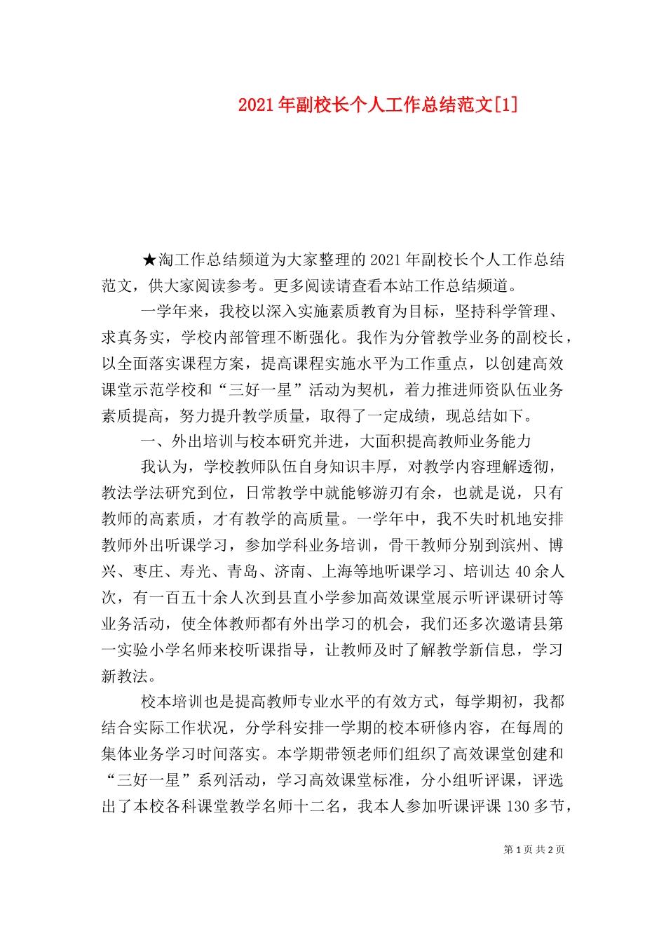 2023年副校长个人工作总结范文[1].doc_第1页