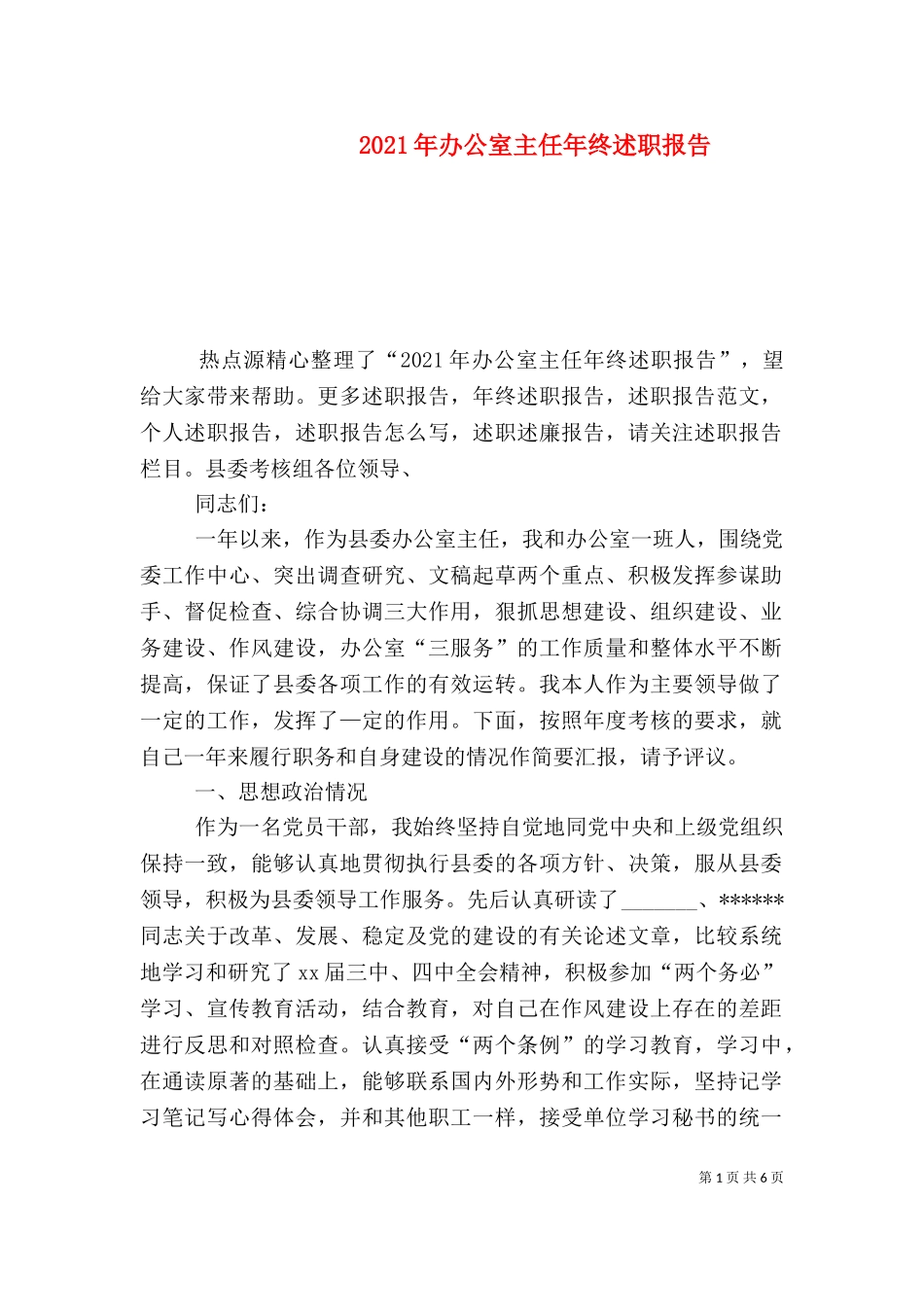 2023年办公室主任年终述职报告（二）.doc_第1页