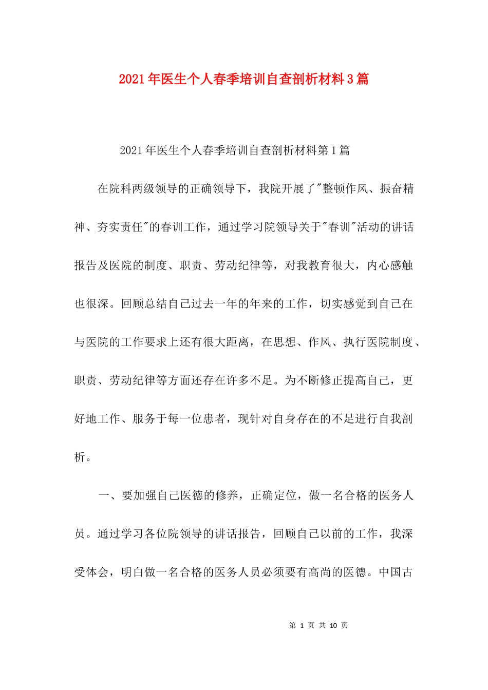 2023年医生个人春季培训自查剖析材料3篇.docx_第1页