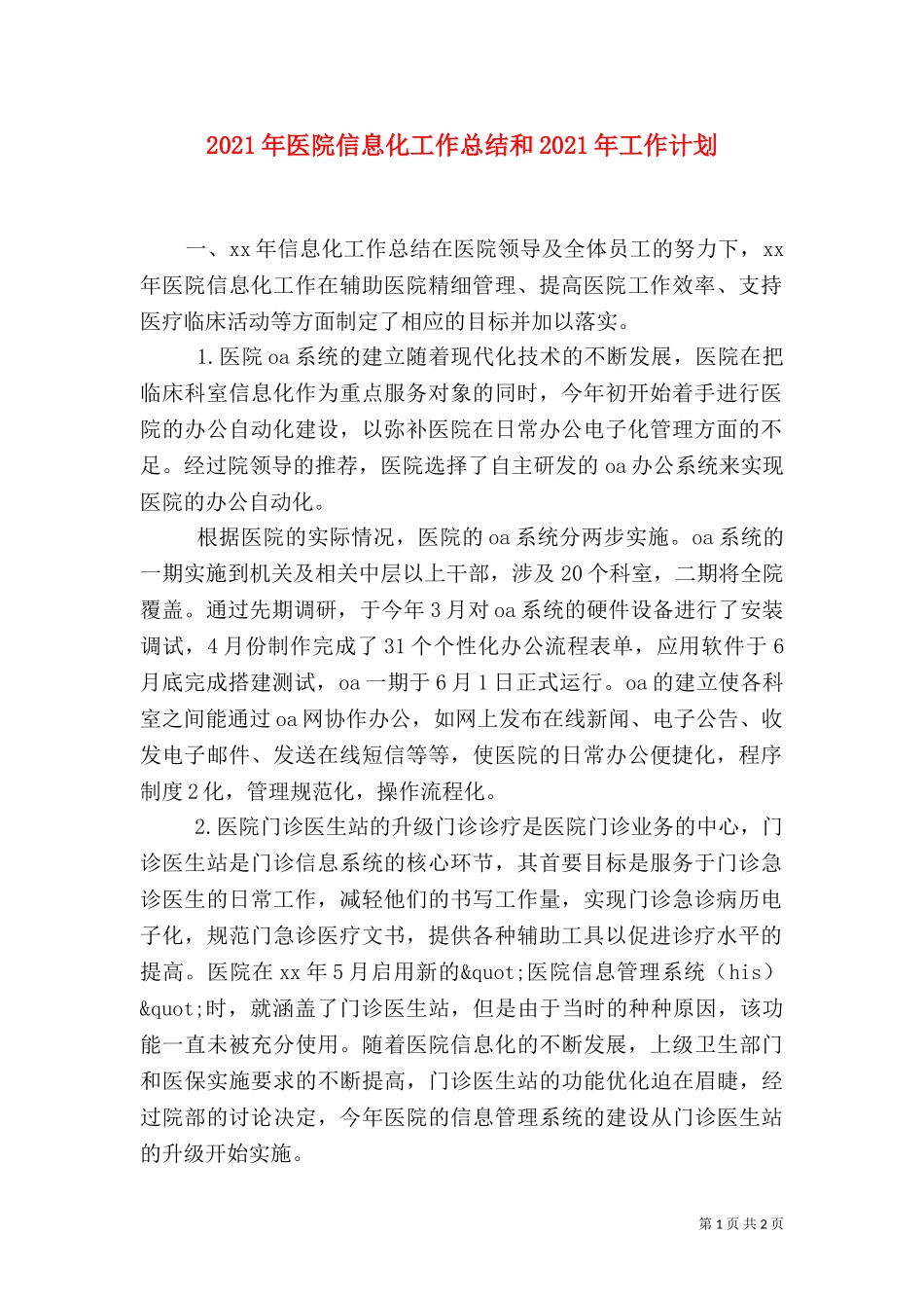 2023年医院信息化工作总结和2023年工作计划.doc_第1页