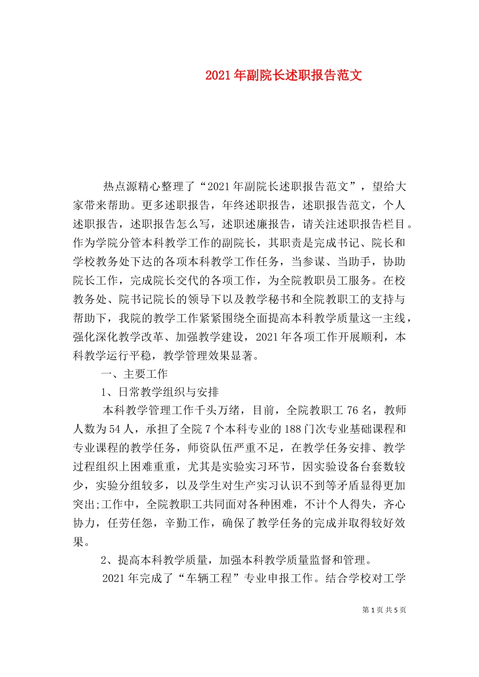 2023年副院长述职报告范文.doc_第1页