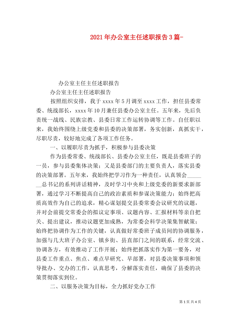 2023年办公室主任述职报告3篇-.doc_第1页