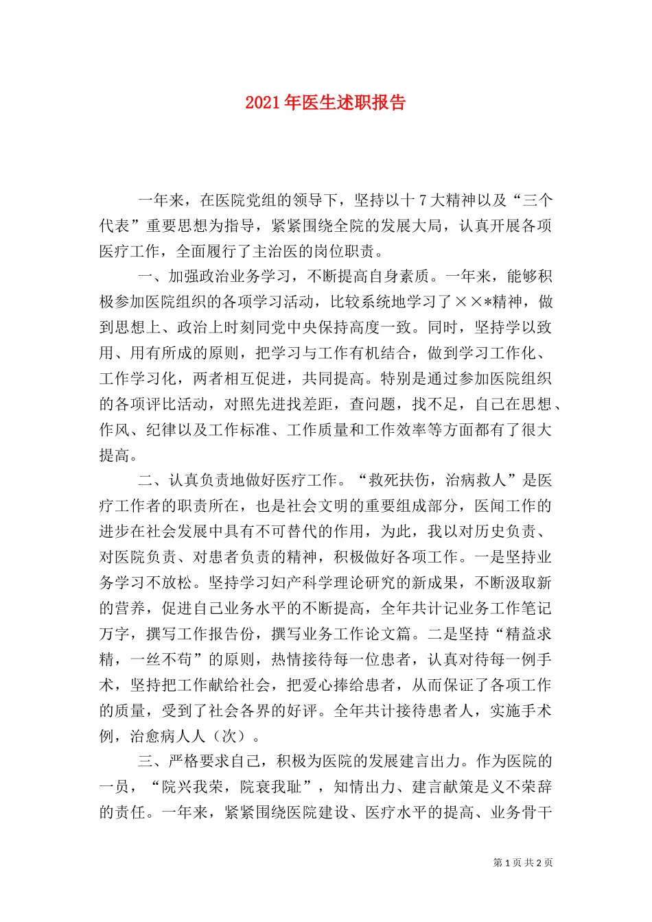 2023年医生述职报告（四）.doc_第1页