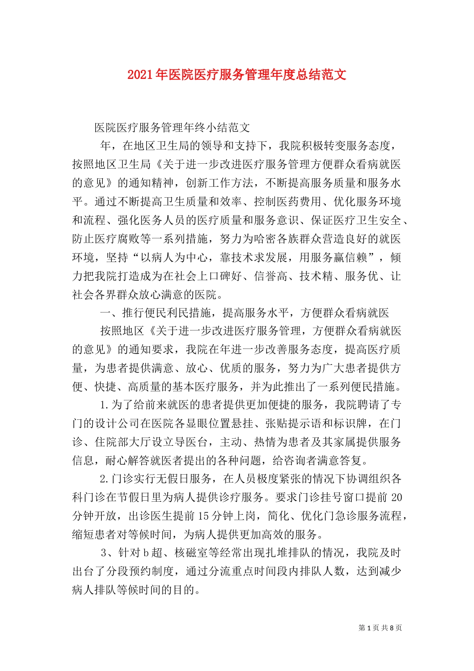2023年医院医疗服务管理年度总结范文.doc_第1页