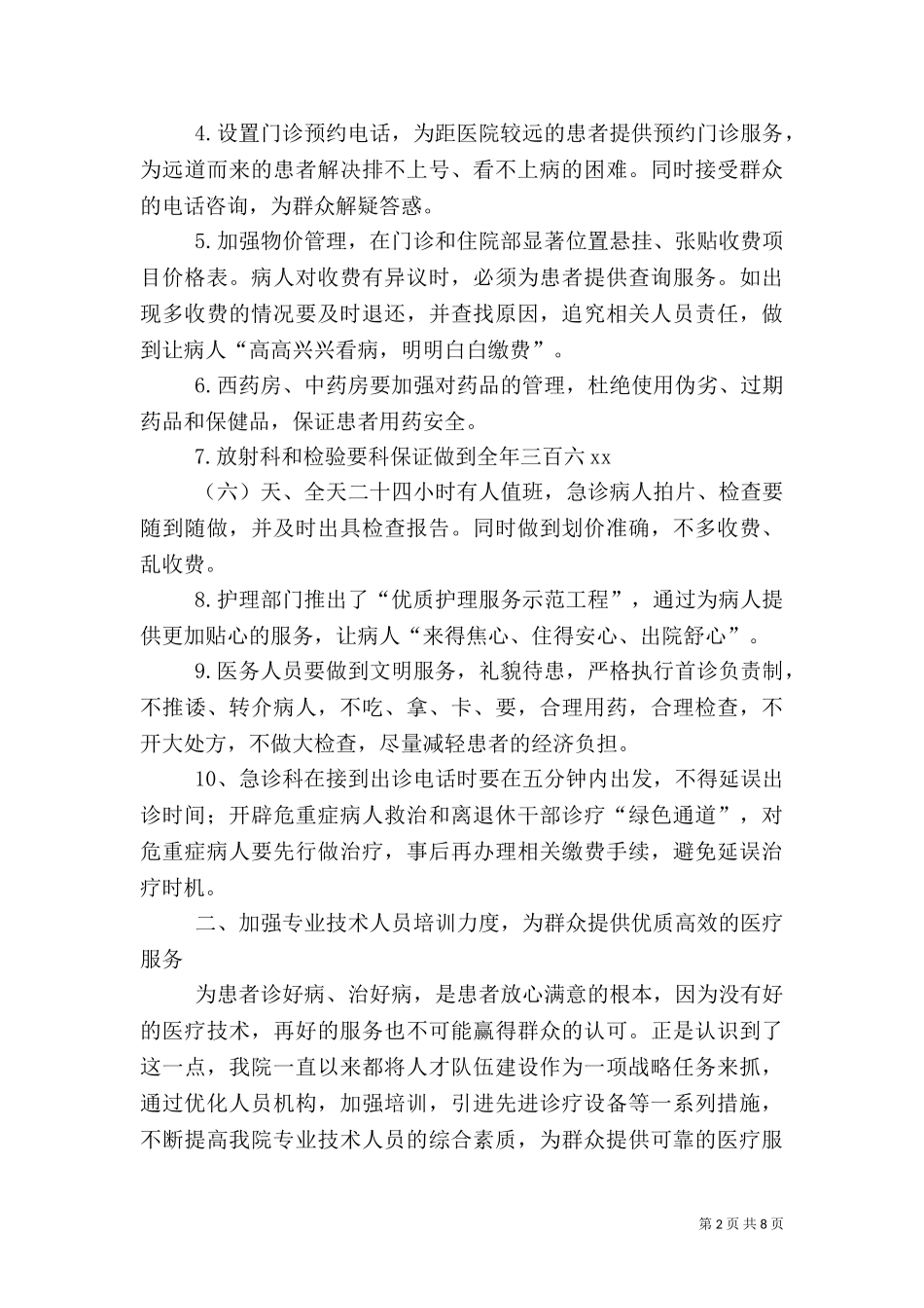 2023年医院医疗服务管理年度总结范文.doc_第2页