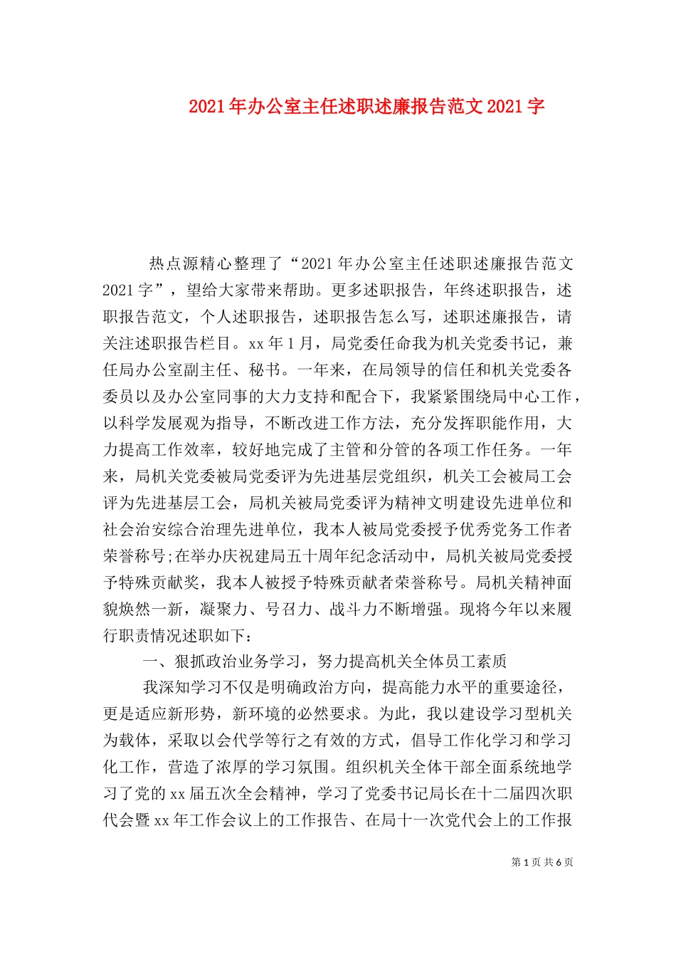 2023年办公室主任述职述廉报告范文2023字.doc_第1页