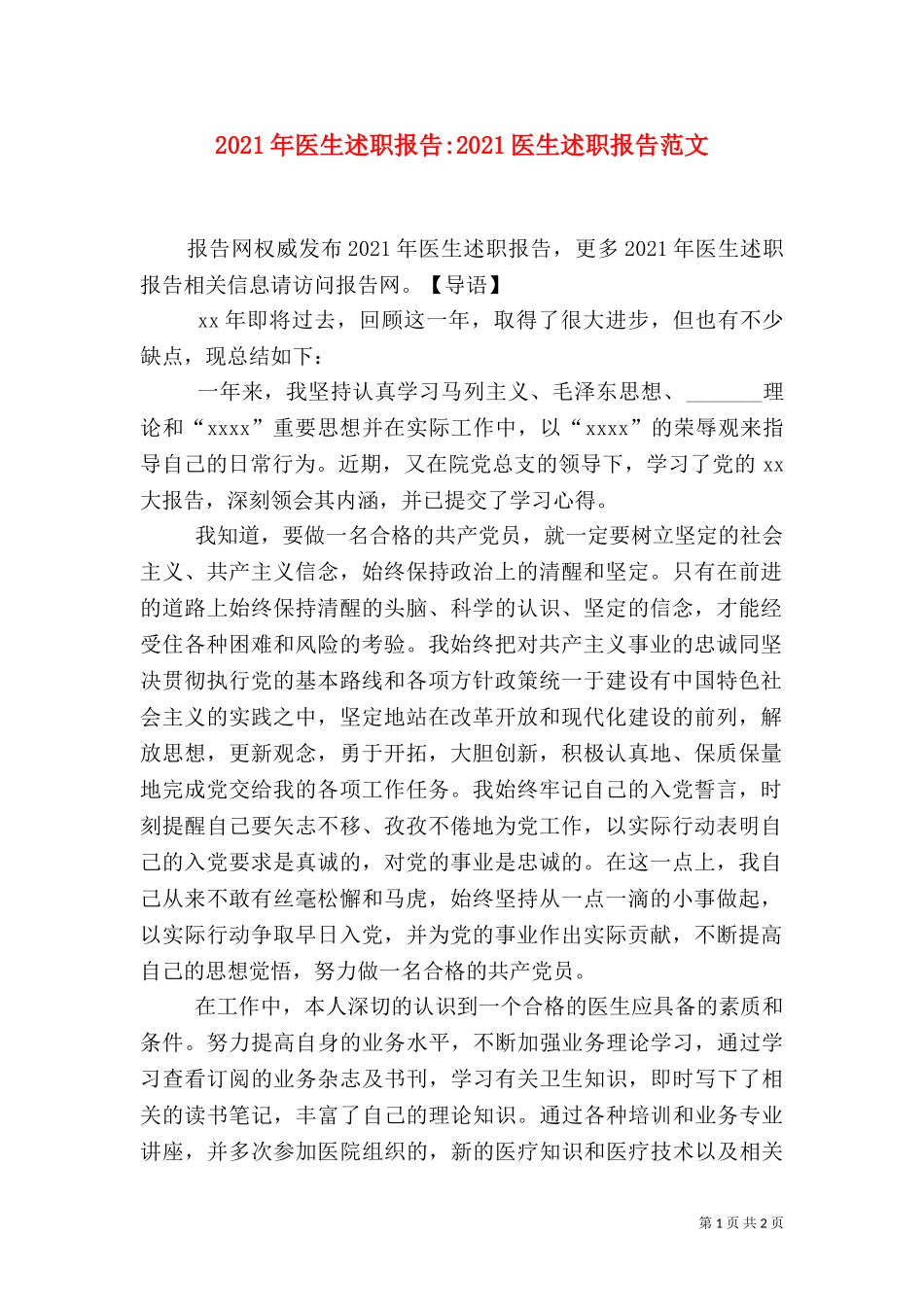 2023年医生述职报告-2023医生述职报告范文.doc_第1页