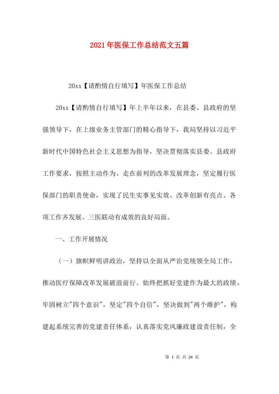 2023年医保工作总结范文五篇.docx_第1页