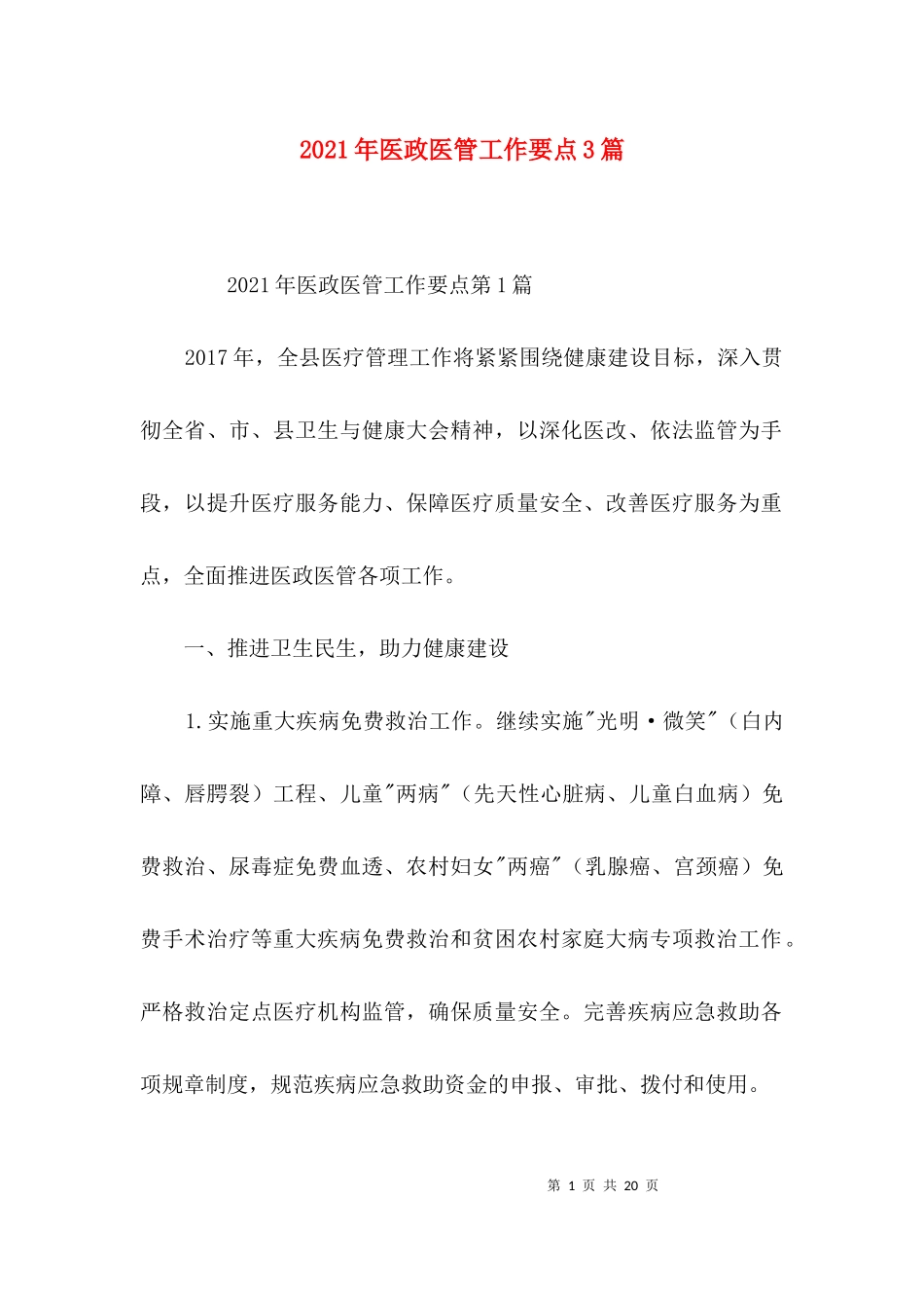 2023年医政医管工作要点3篇.docx_第1页