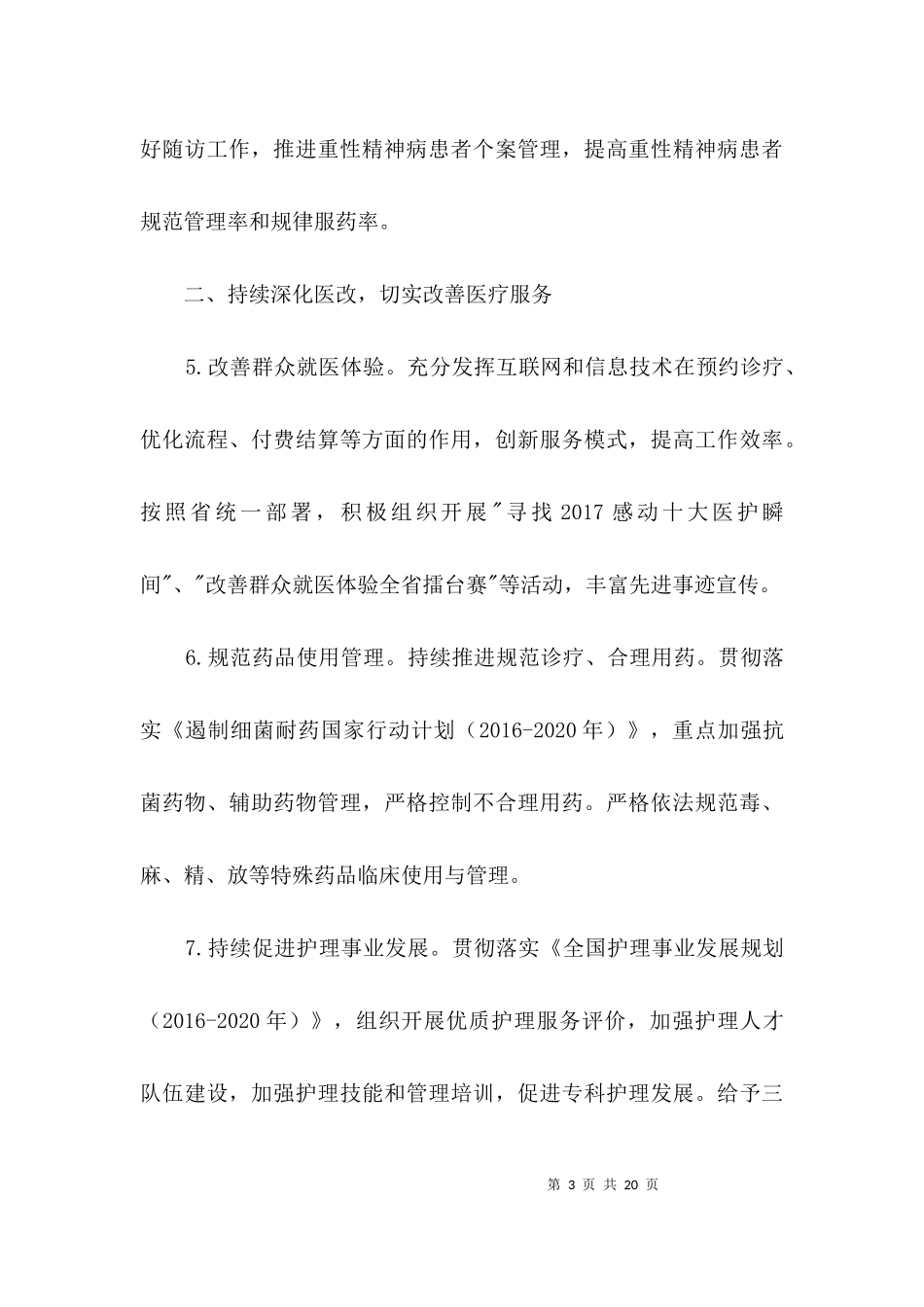 2023年医政医管工作要点3篇.docx_第3页