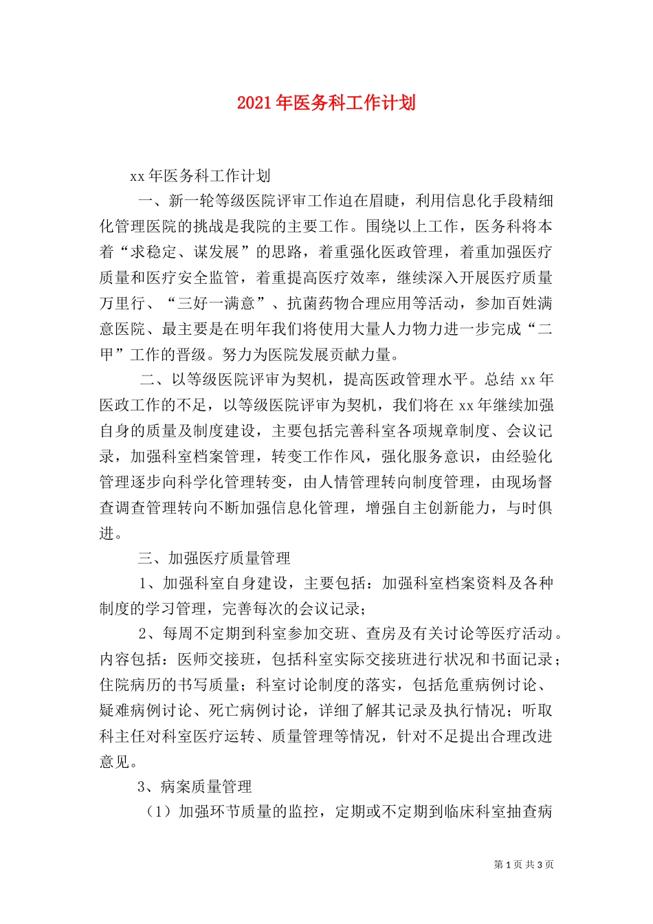 2023年医务科工作计划（一）.doc_第1页