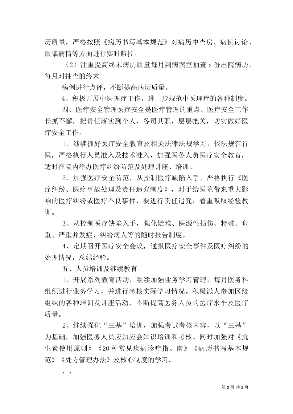 2023年医务科工作计划（一）.doc_第2页