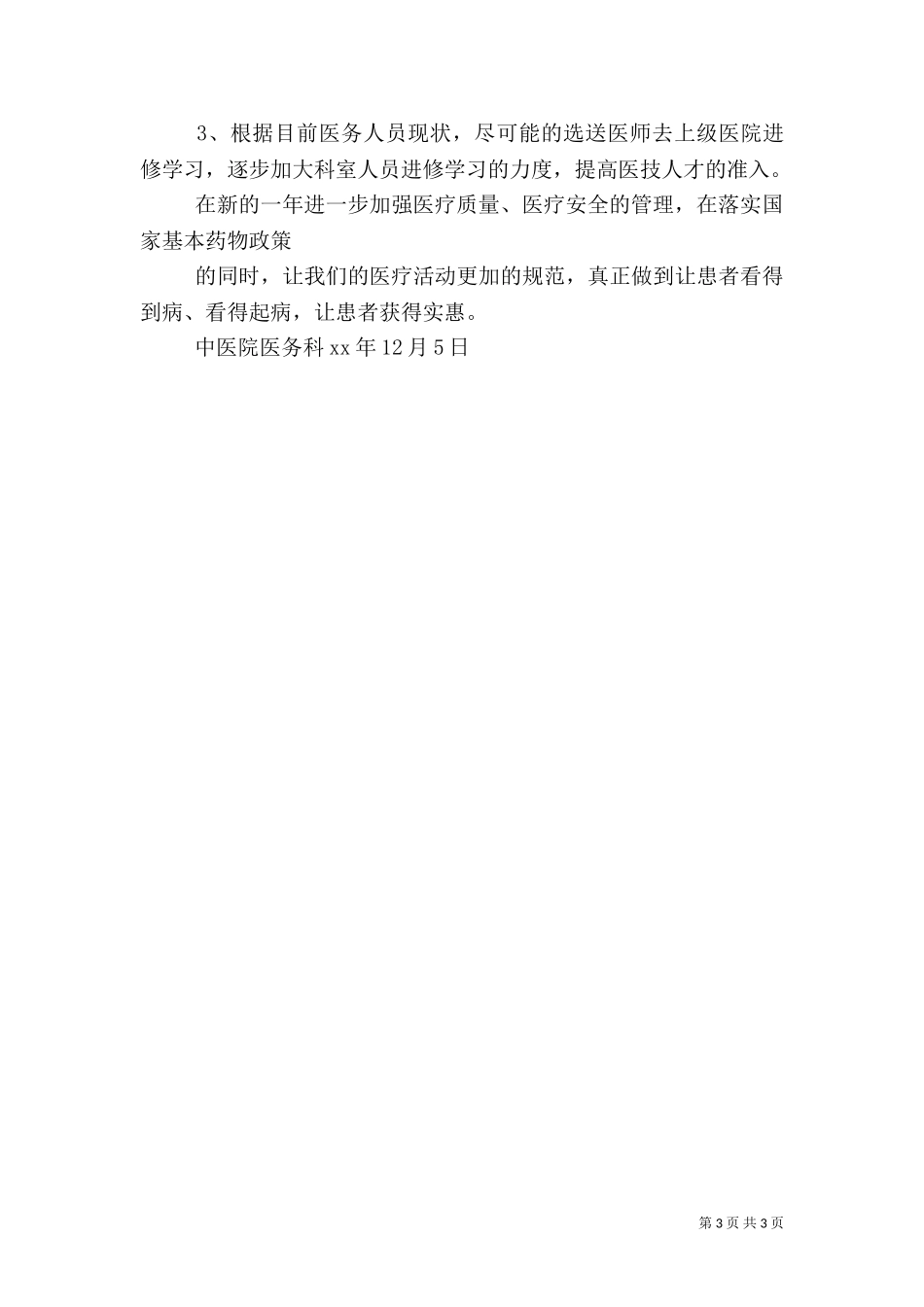 2023年医务科工作计划（一）.doc_第3页
