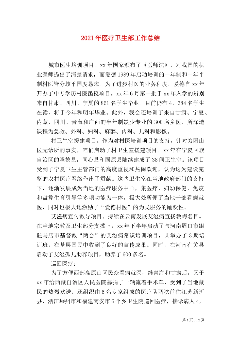 2023年医疗卫生部工作总结（一）.doc_第1页