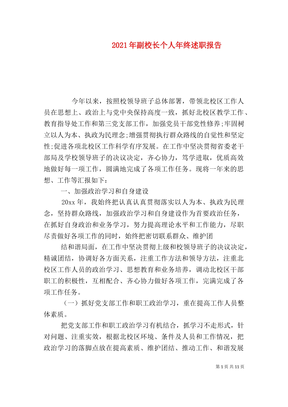 2023年副校长个人年终述职报告（一）.doc_第1页