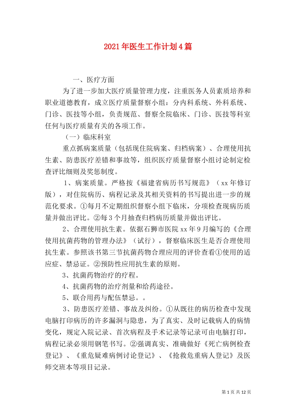 2023年医生工作计划4篇.doc_第1页