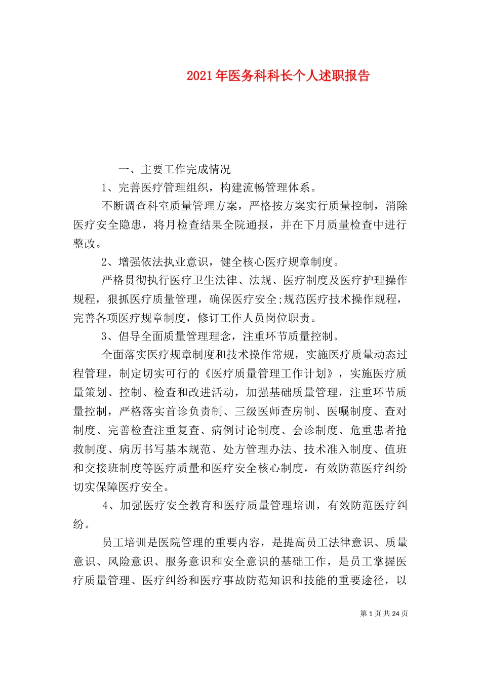 2023年医务科科长个人述职报告（一） (2).doc_第1页
