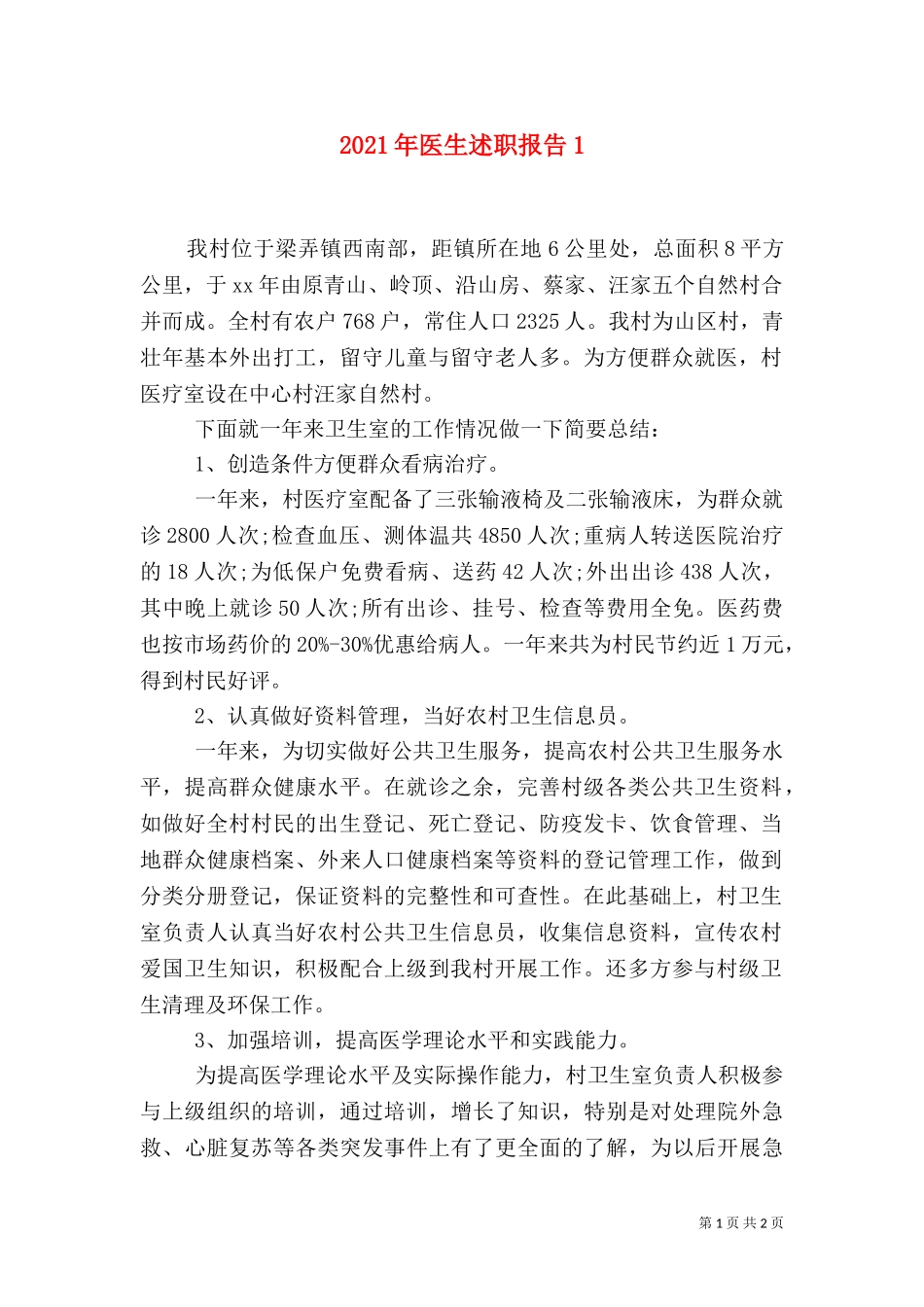 2023年医生述职报告1.doc_第1页