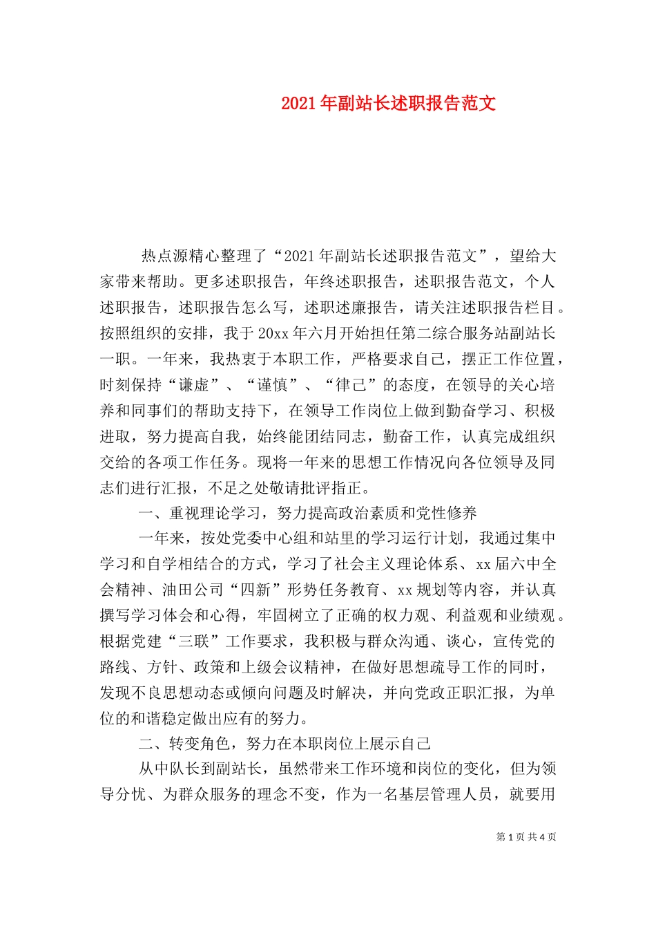 2023年副站长述职报告范文.doc_第1页