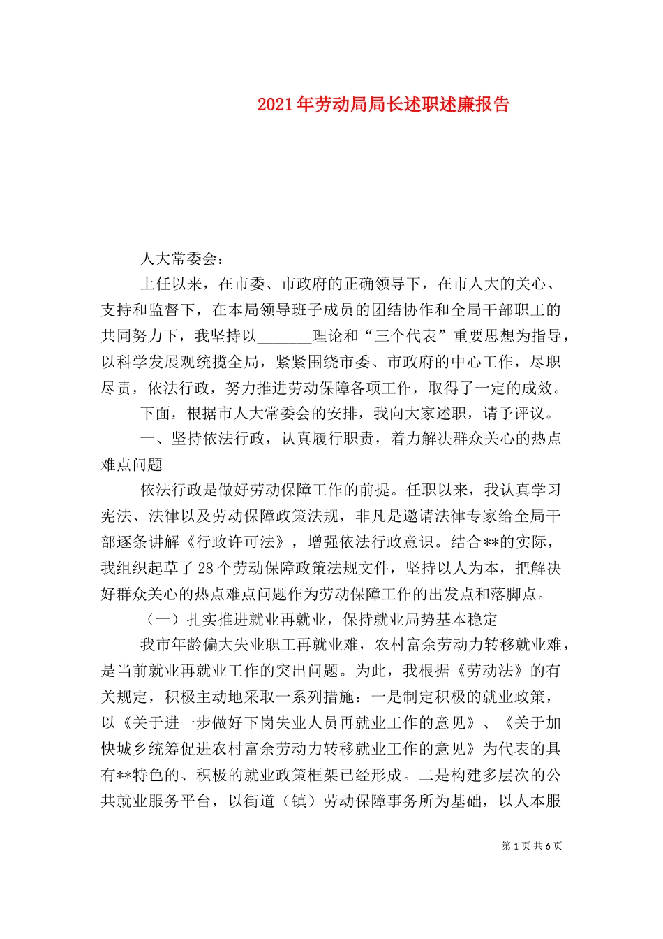 2023年劳动局局长述职述廉报告.doc_第1页