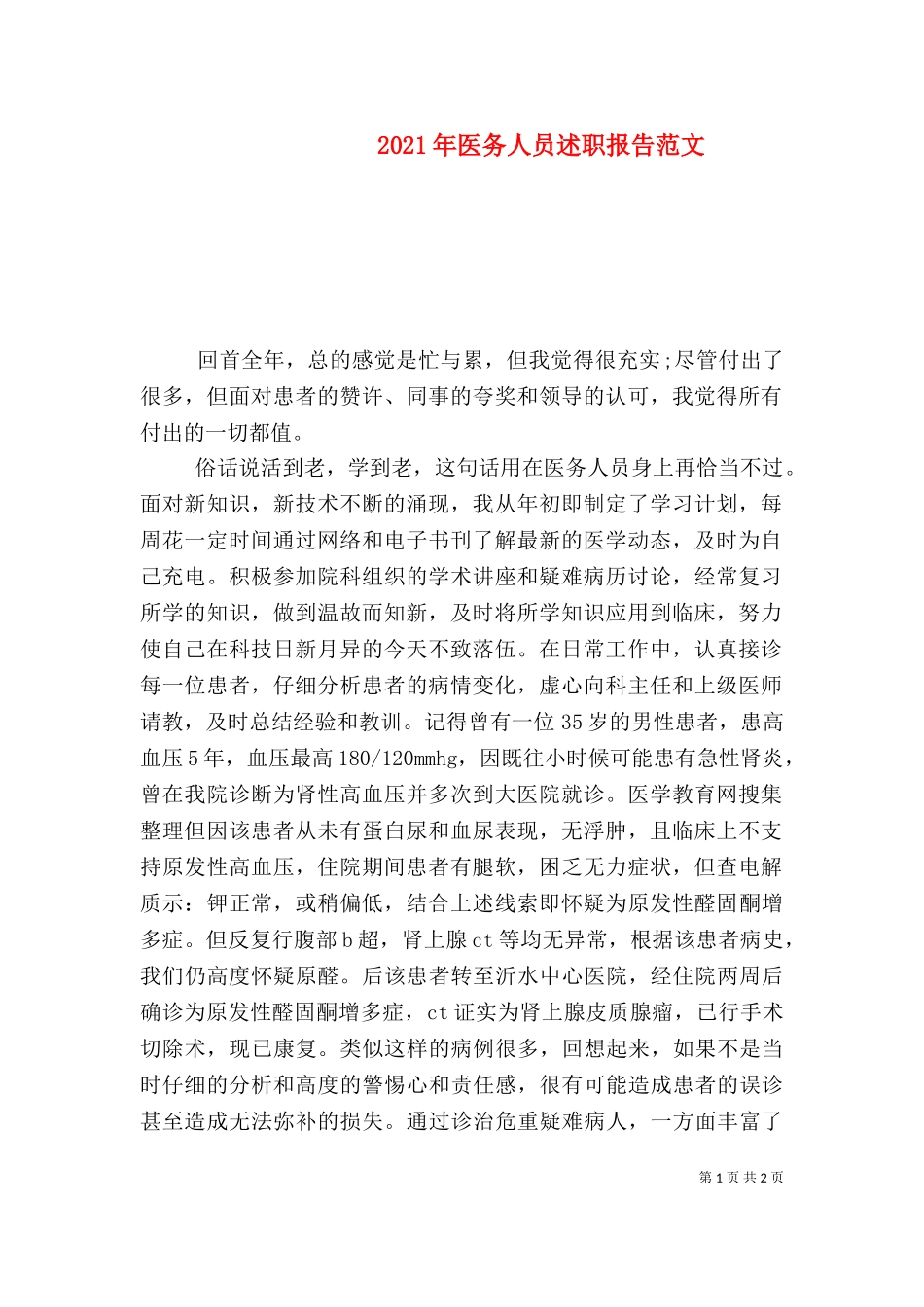 2023年医务人员述职报告范文 (2).doc_第1页