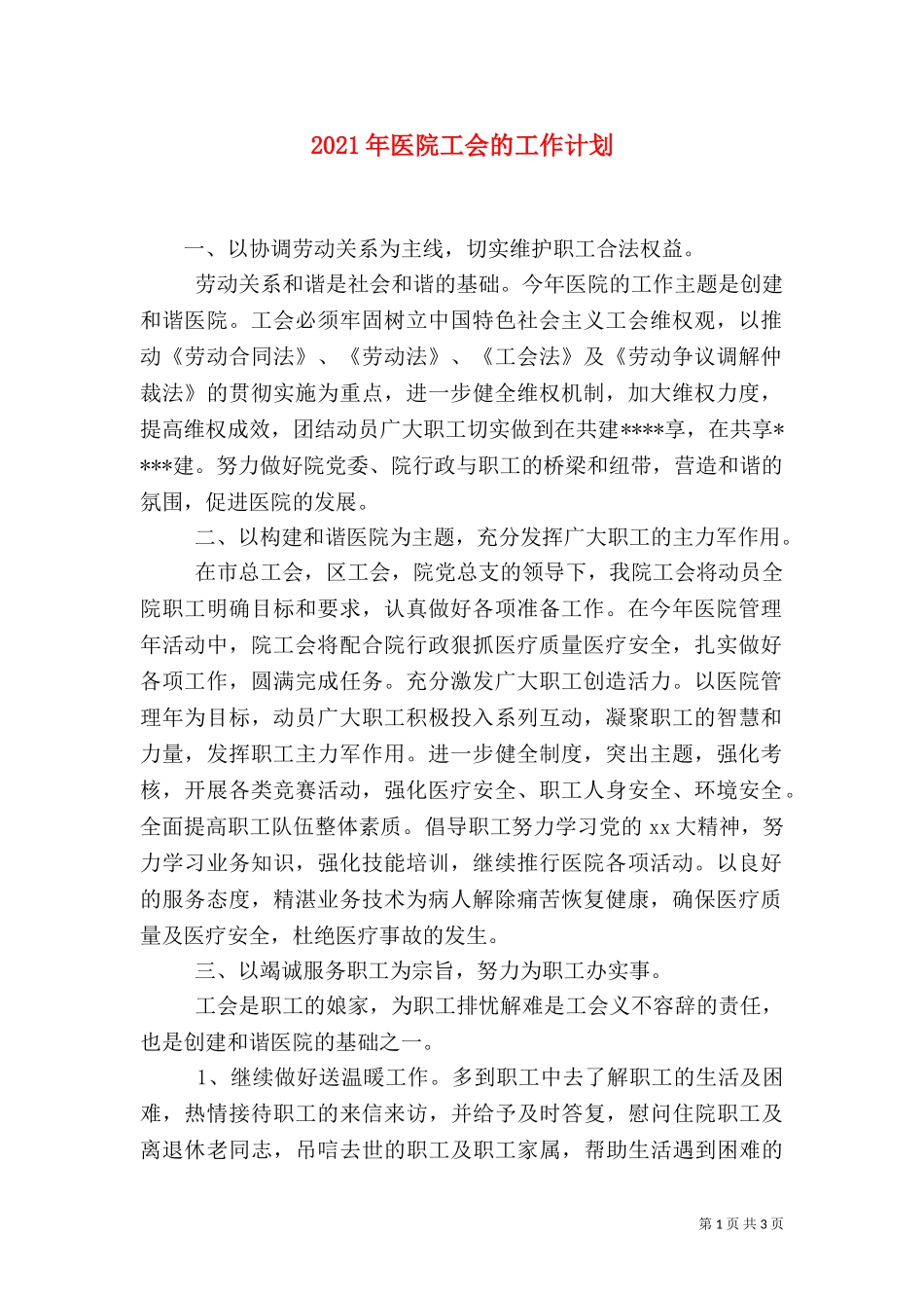 2023年医院工会的工作计划.doc_第1页