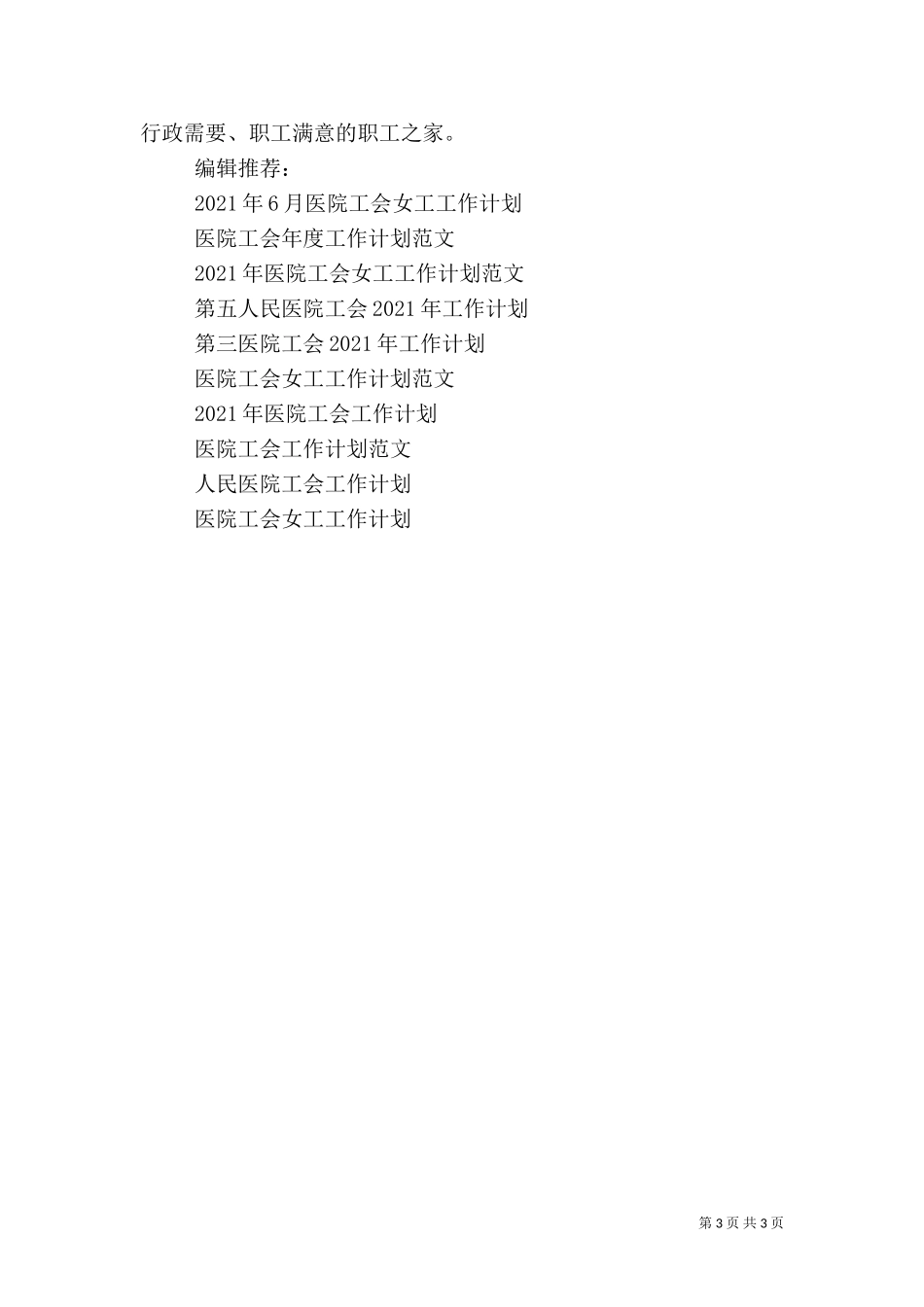 2023年医院工会的工作计划.doc_第3页