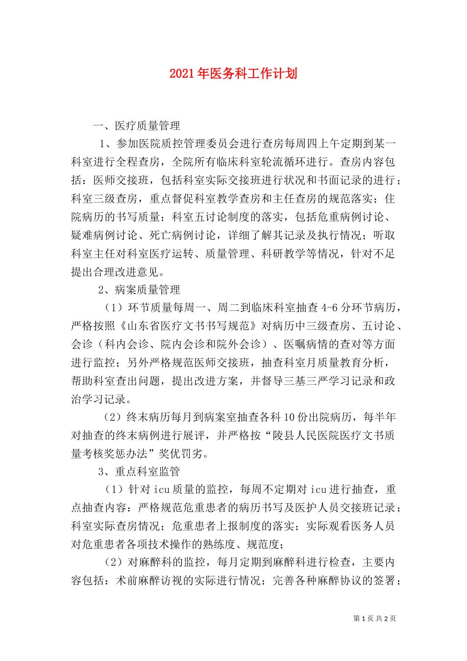 2023年医务科工作计划.doc_第1页