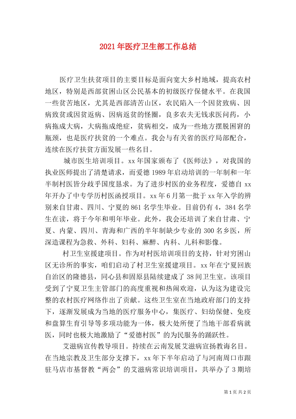 2023年医疗卫生部工作总结.doc_第1页