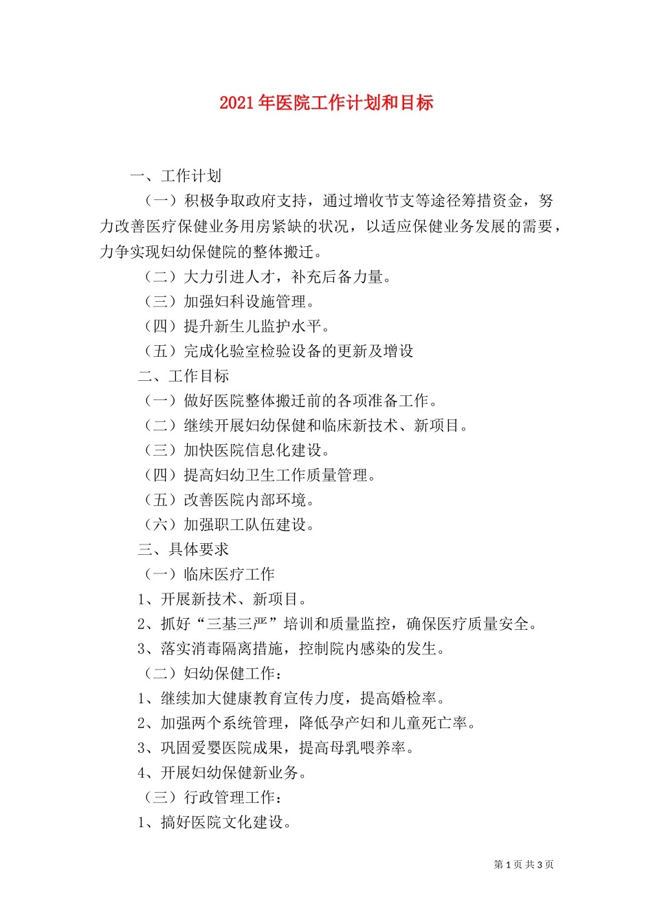 2023年医院工作计划和目标.doc_第1页
