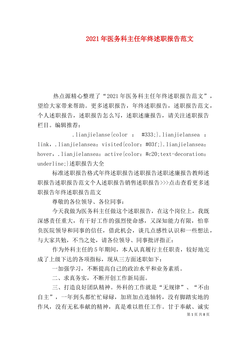 2023年医务科主任年终述职报告范文 (2).doc_第1页