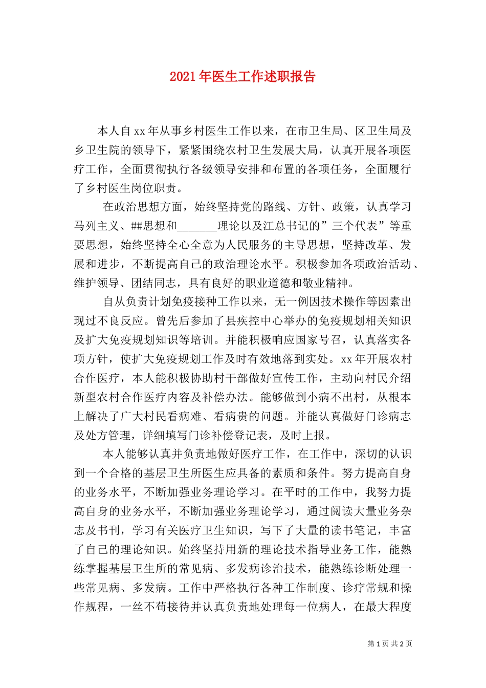 2023年医生工作述职报告.doc_第1页