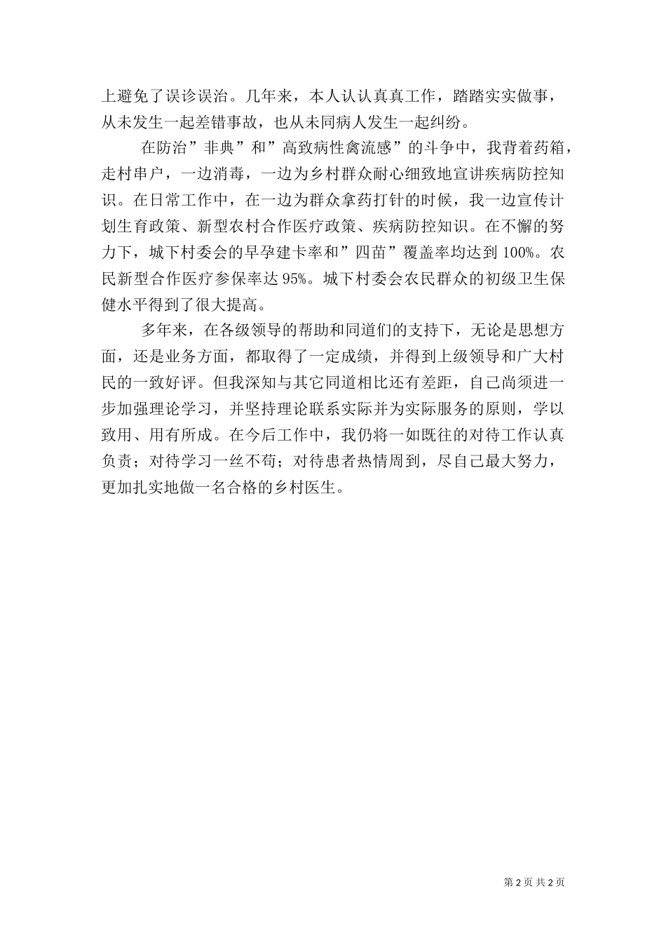 2023年医生工作述职报告.doc_第2页