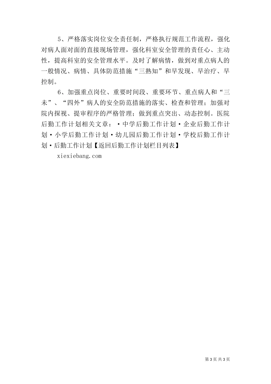 2023年医院后勤管理工作计划（一）.doc_第3页