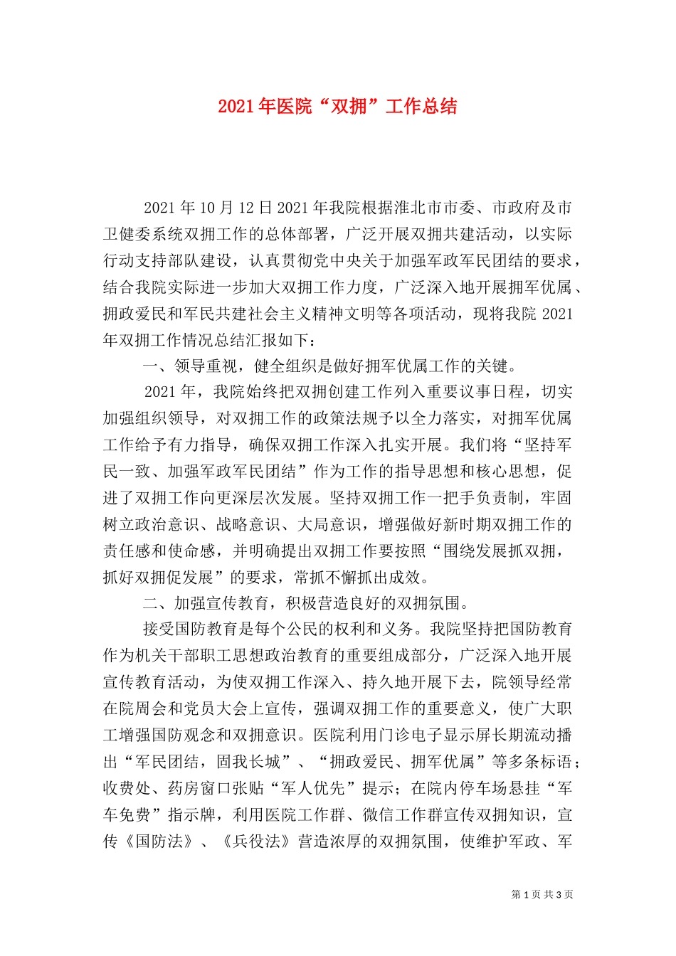 2023年医院“双拥”工作总结.doc_第1页