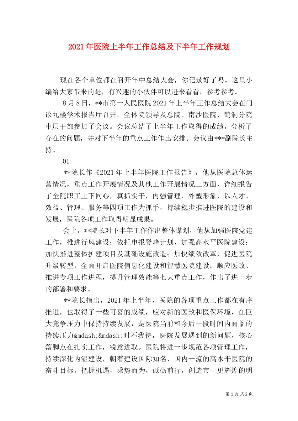 2023年医院上半年工作总结及下半年工作规划.doc_第1页