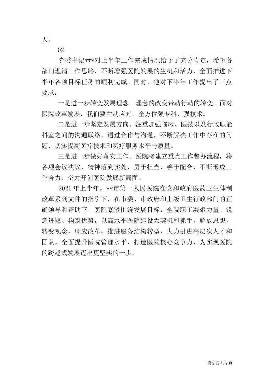 2023年医院上半年工作总结及下半年工作规划.doc_第2页