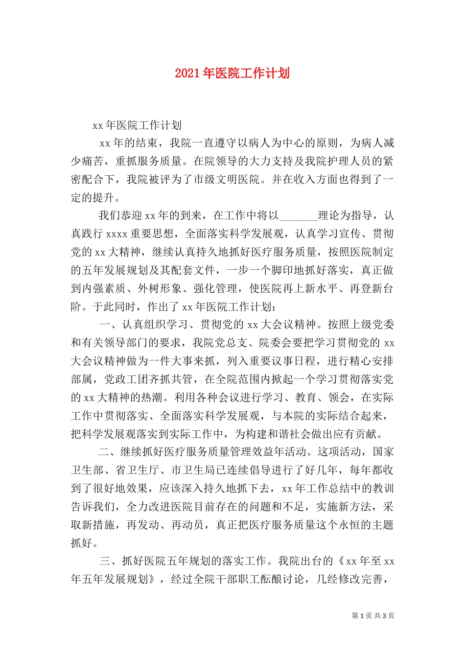 2023年医院工作计划（九）.doc_第1页