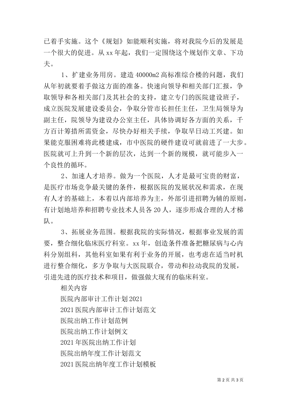2023年医院工作计划（九）.doc_第2页