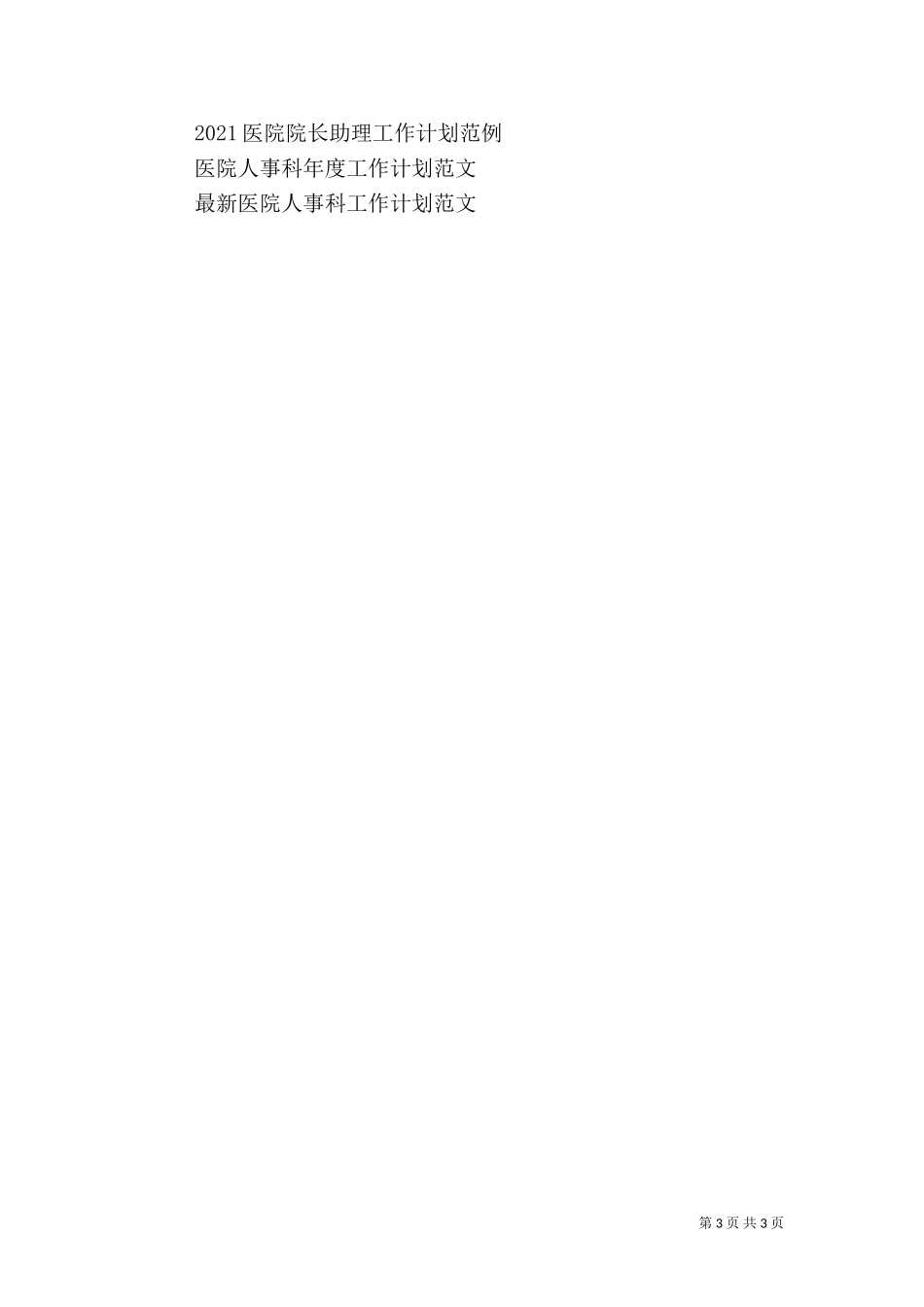2023年医院工作计划（九）.doc_第3页