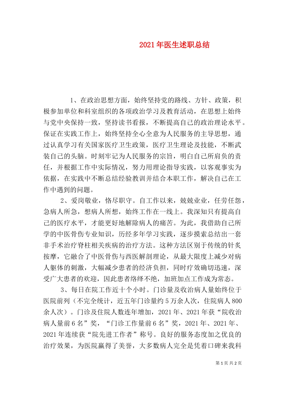 2023年医生述职总结（一） (2).doc_第1页
