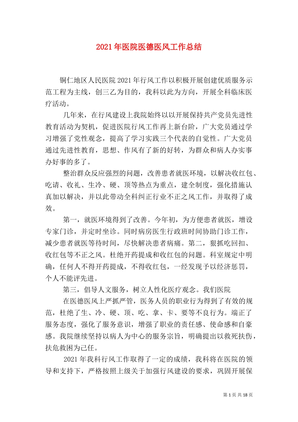 2023年医院医德医风工作总结（二）.doc_第1页