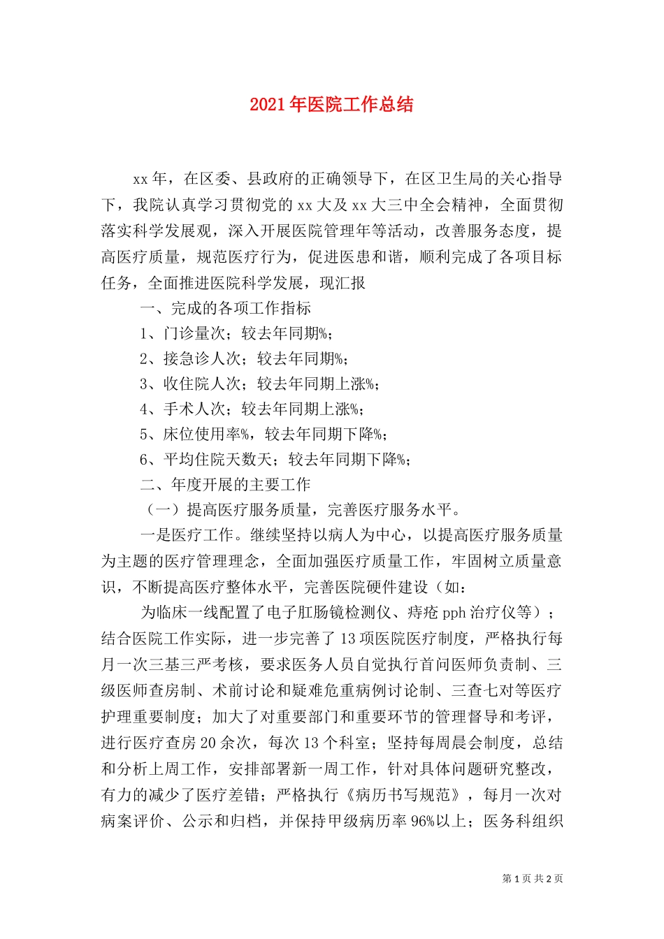 2023年医院工作总结（四）.doc_第1页