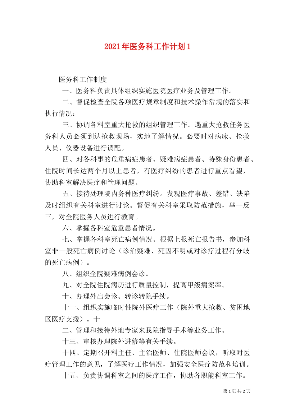 2023年医务科工作计划1.doc_第1页