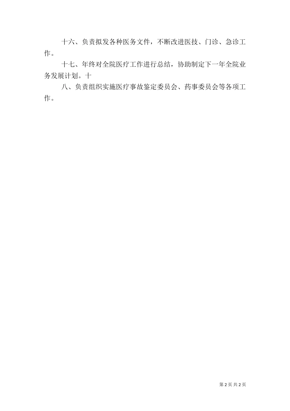 2023年医务科工作计划1.doc_第2页