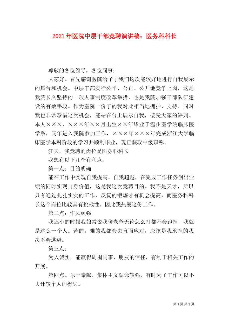 2023年医院中层干部竞聘演讲稿：医务科科长.doc_第1页