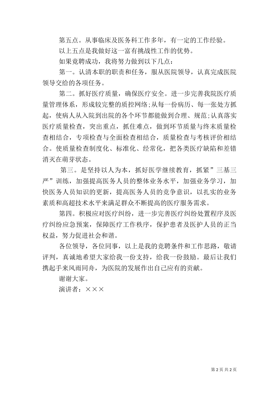 2023年医院中层干部竞聘演讲稿：医务科科长.doc_第2页