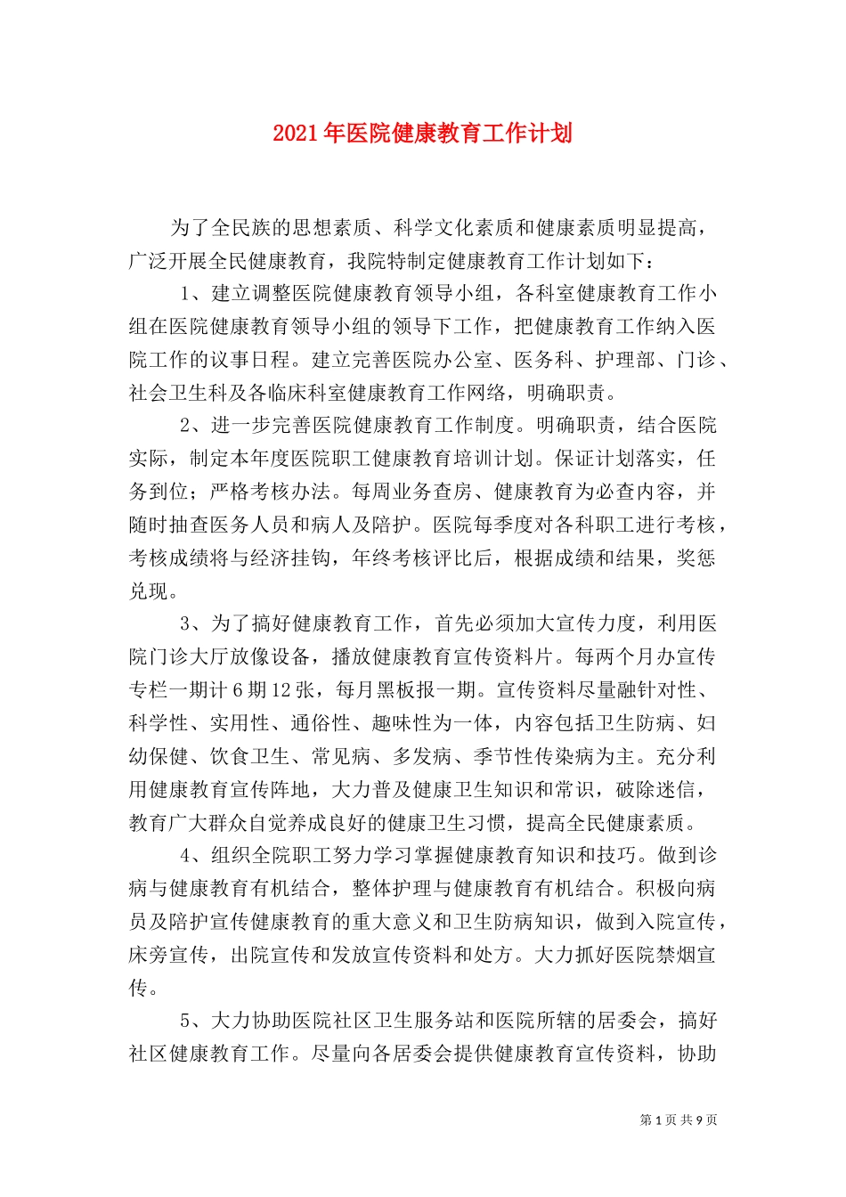 2023年医院健康教育工作计划.doc_第1页