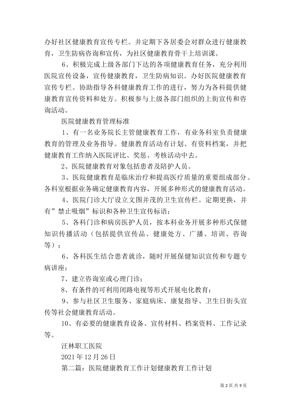 2023年医院健康教育工作计划.doc_第2页